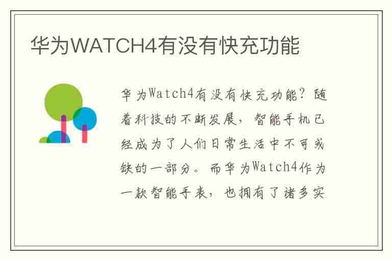 华为WATCH4有没有快充功能